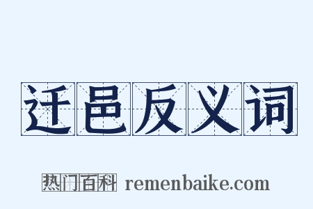 迁邑反义词是什么意思的图片